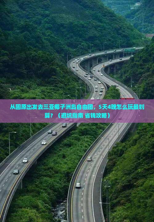 固原前往三亚椰子洲岛自由团