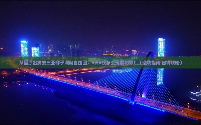 固原前往三亚椰子洲岛自由团