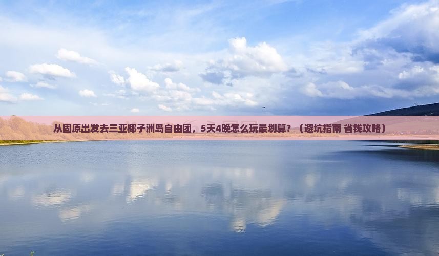 固原前往三亚椰子洲岛自由团