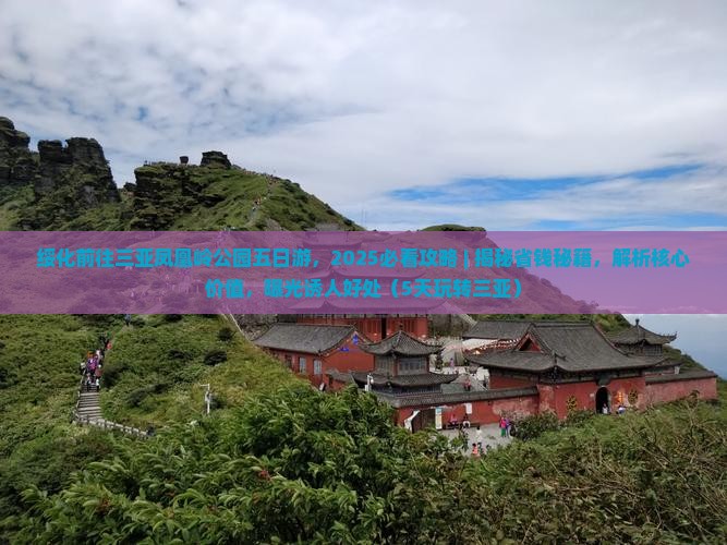 绥化前往三亚凤凰岭公园五日游