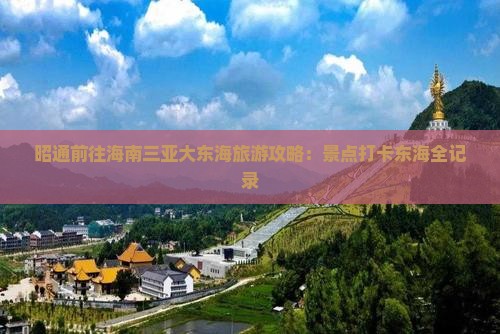 昭通前往三亚大东海旅游打卡点