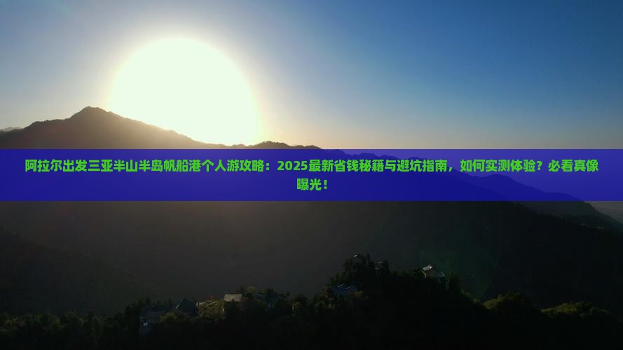 阿拉尔出发三亚半山半岛帆船港个人游