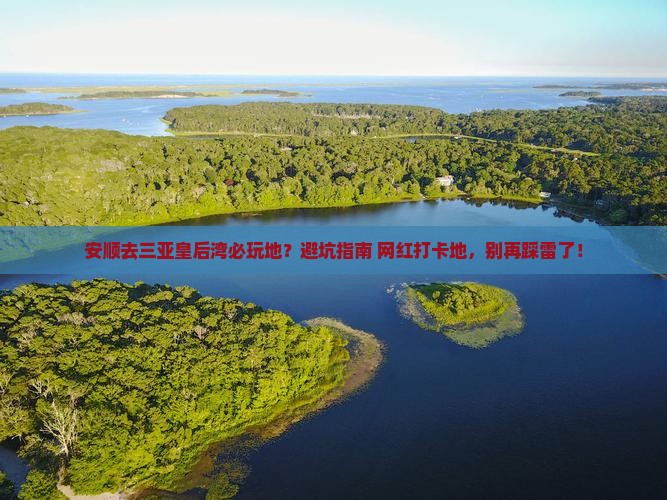 安顺去三亚皇后湾必玩地