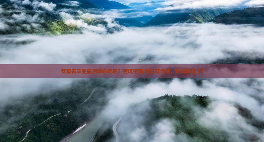 安顺去三亚皇后湾必玩地