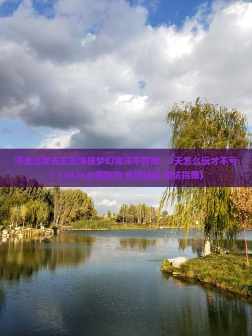 河池前往三亚海昌梦幻海洋不夜城三日游