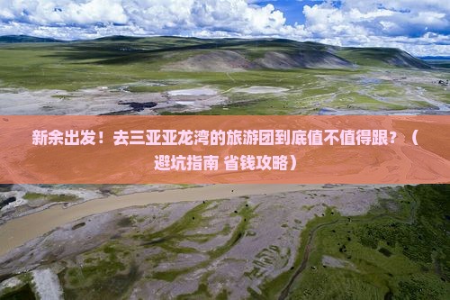 新余前往三亚亚龙湾大型旅游团