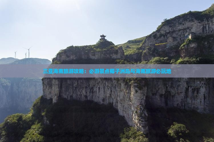丹东前往三亚椰子洲岛必玩地