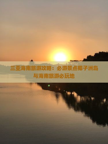 丹东前往三亚椰子洲岛必玩地