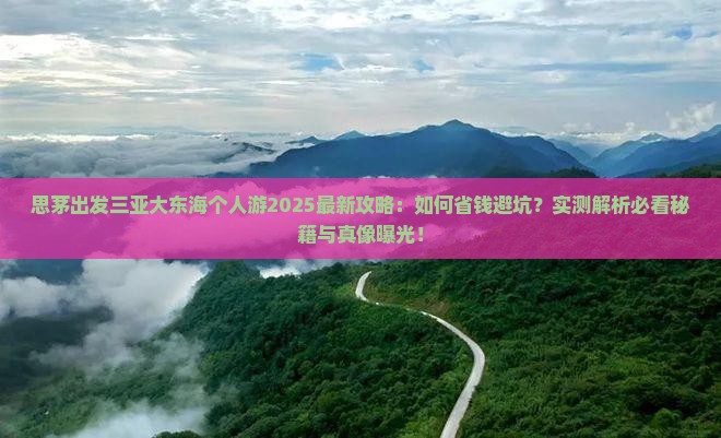 思茅出发三亚大东海个人游