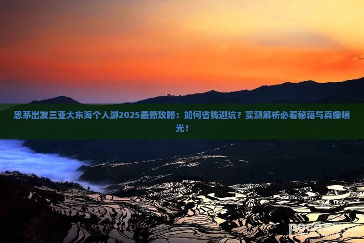 思茅出发三亚大东海个人游