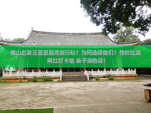 佛山出发三亚皇后湾旅行社
