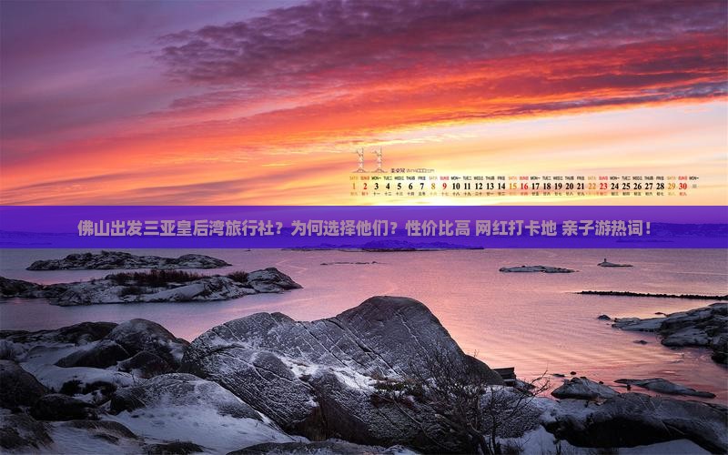 佛山出发三亚皇后湾旅行社