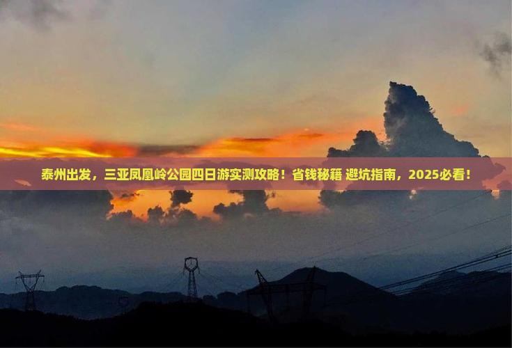 泰州去三亚凤凰岭公园四日游 泰州去三亚凤凰岭公园四日游