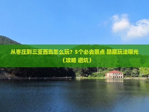 枣庄去三亚西岛哪里玩