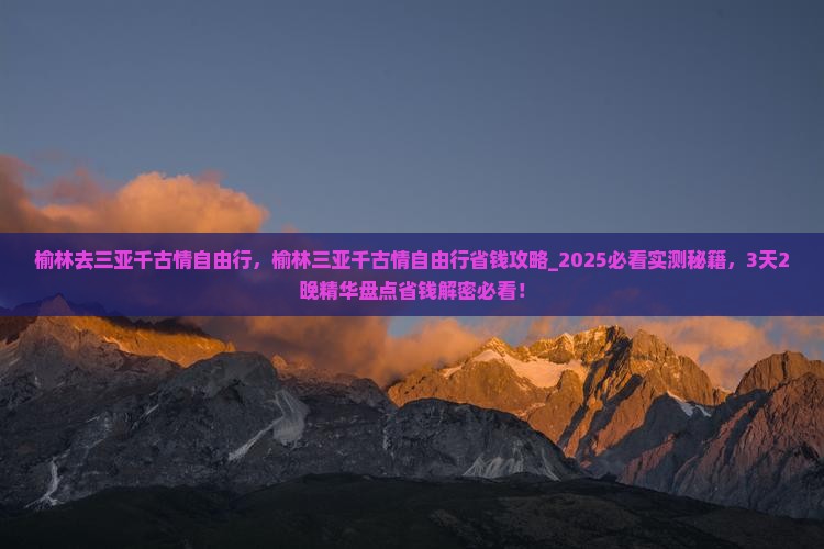 榆林去三亚千古情自由行