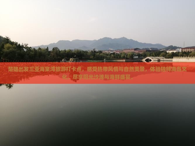 楚雄出发三亚海棠湾旅游打卡点