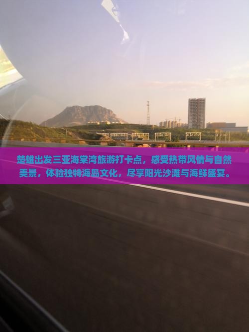 楚雄出发三亚海棠湾旅游打卡点