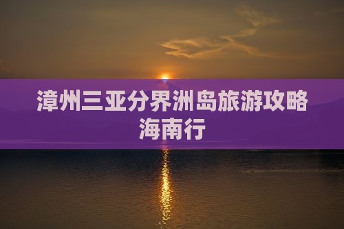 漳州前往三亚分界洲岛个人游