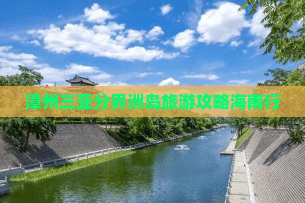 漳州前往三亚分界洲岛个人游