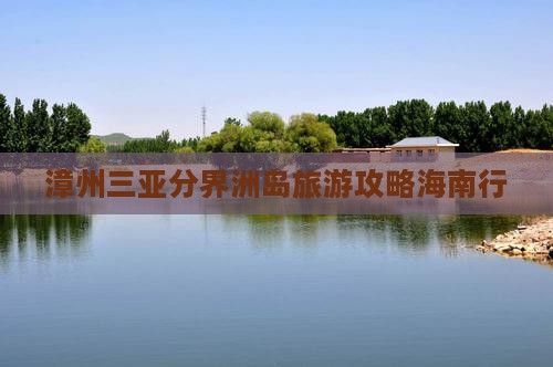 漳州前往三亚分界洲岛个人游