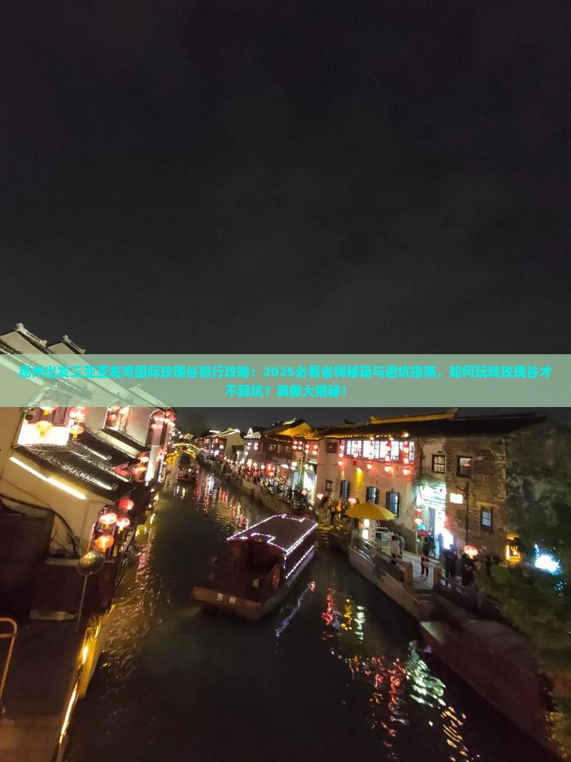 扬州出发三亚亚龙湾国际玫瑰谷旅行社