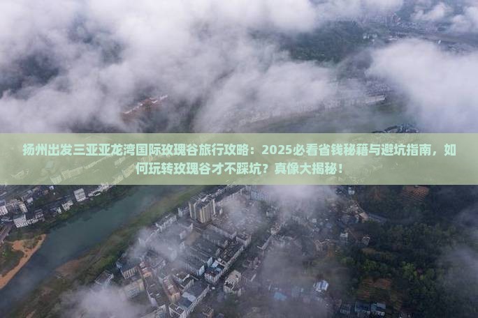 扬州出发三亚亚龙湾国际玫瑰谷旅行社