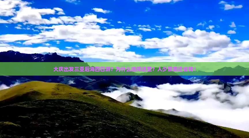 大庆出发三亚后海四日游