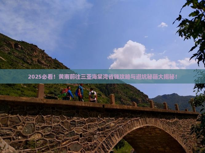 黄南前往三亚海棠湾攻略