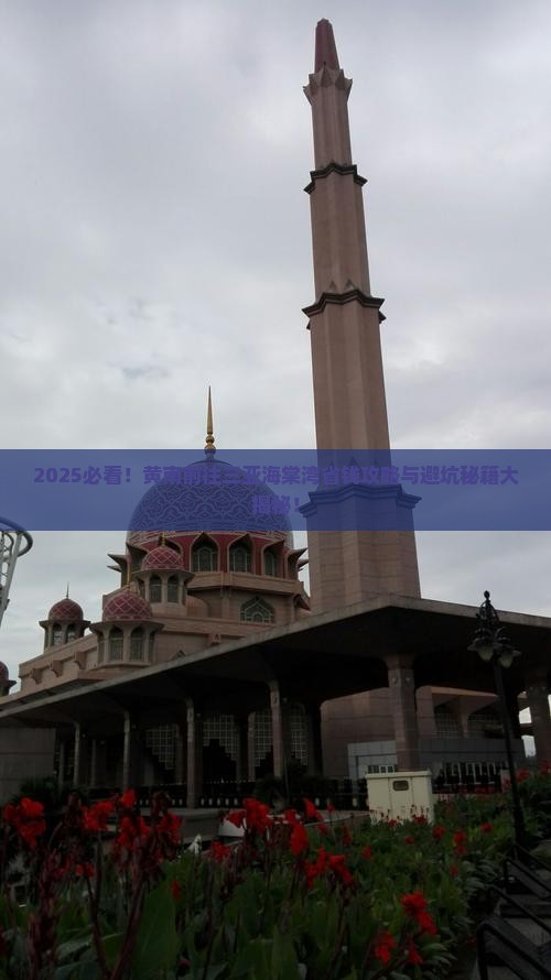 黄南前往三亚海棠湾攻略