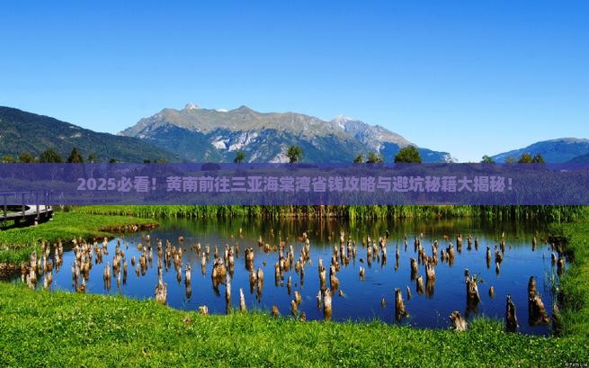 黄南前往三亚海棠湾攻略