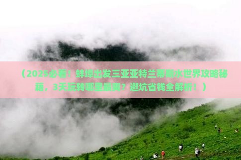 蚌埠出发三亚亚特兰蒂斯水世界哪里玩