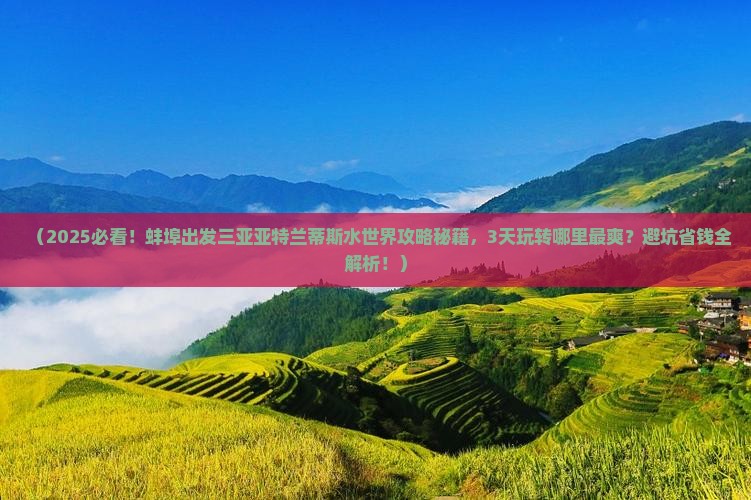蚌埠出发三亚亚特兰蒂斯水世界哪里玩