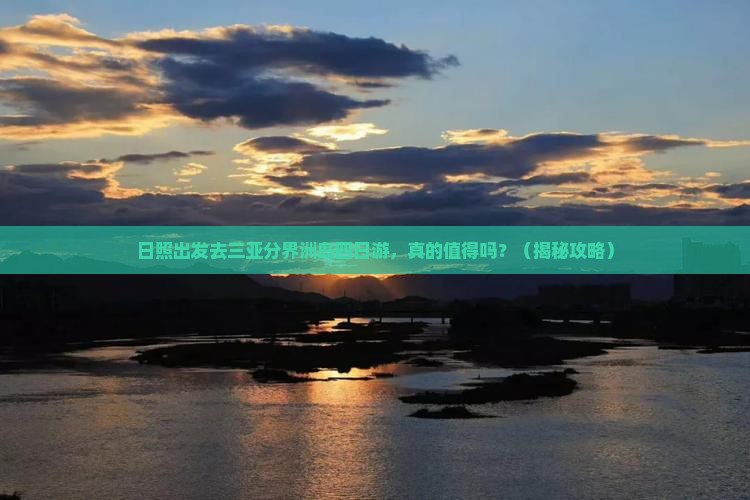 日照去三亚分界洲岛四日游
