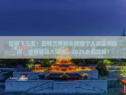 昆明去三亚亚特兰蒂斯水族馆个人游