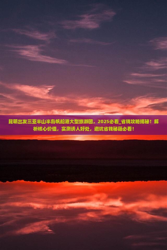 昆明出发三亚半山半岛帆船港大型旅游团