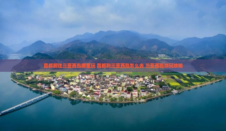 昌都前往三亚西岛哪里玩