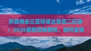 黔西南去三亚呀诺达景区二日游