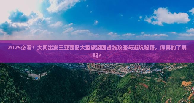 大同出发三亚西岛大型旅游团