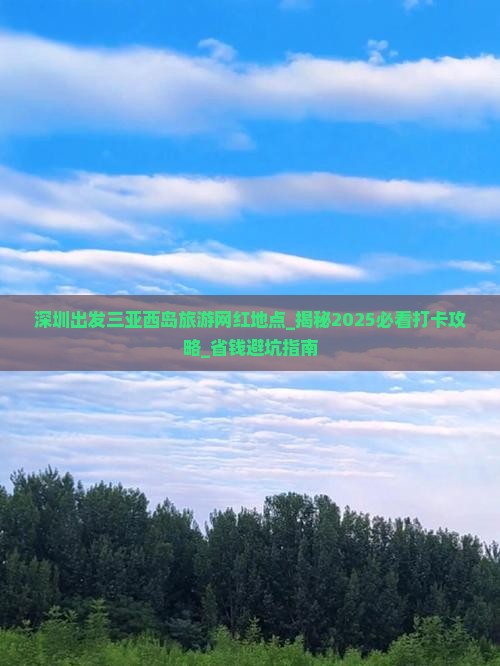 深圳出发三亚西岛旅游网红地点