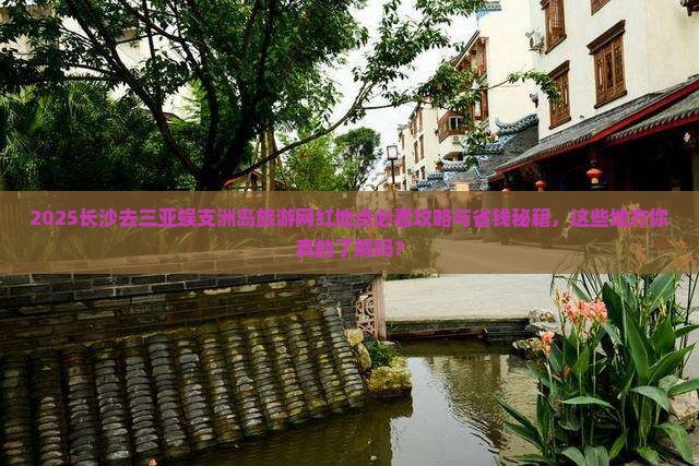 长沙去三亚蜈支洲岛旅游网红地点