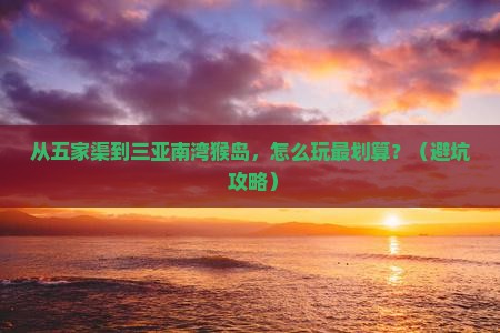 五家渠出发三亚南湾猴岛个人游