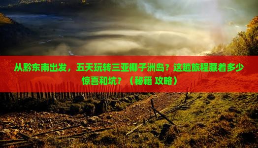 黔东南前往三亚椰子洲岛五日游