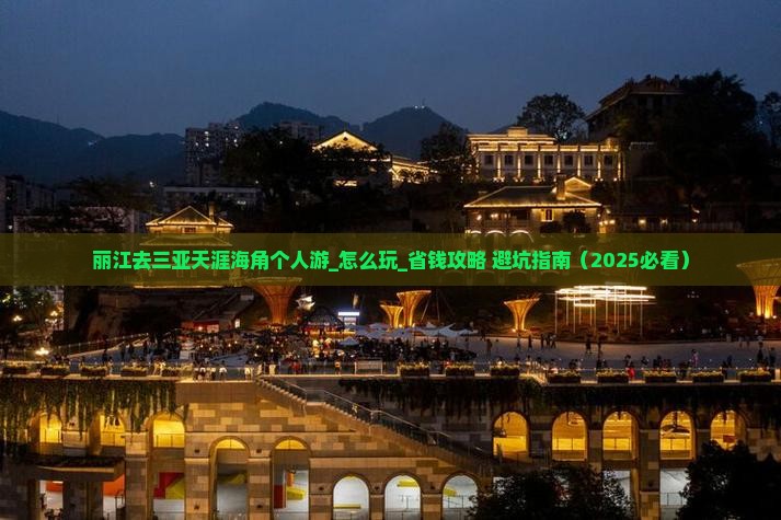 丽江去三亚天涯海角个人游