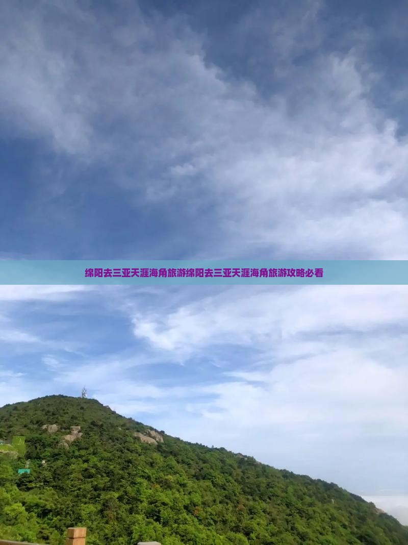 绵阳去三亚天涯海角旅游