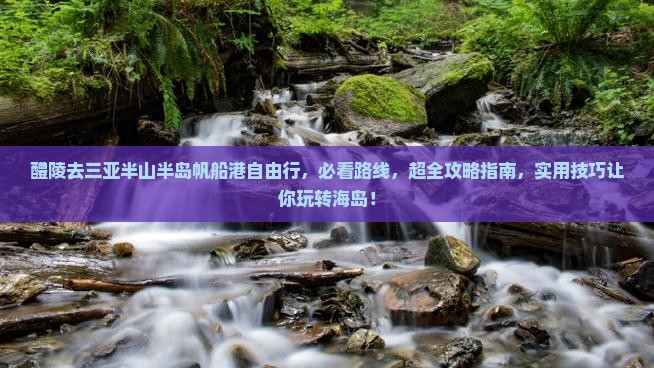 醴陵去三亚半山半岛帆船港自由行
