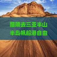 醴陵去三亚半山半岛帆船港自由行