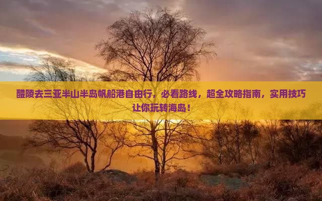 醴陵去三亚半山半岛帆船港自由行