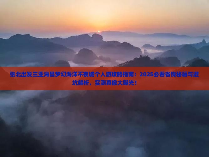 张北出发三亚海昌梦幻海洋不夜城个人游