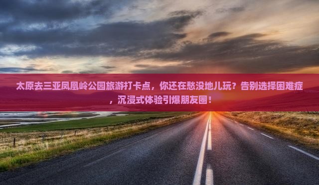 太原去三亚凤凰岭公园旅游打卡点