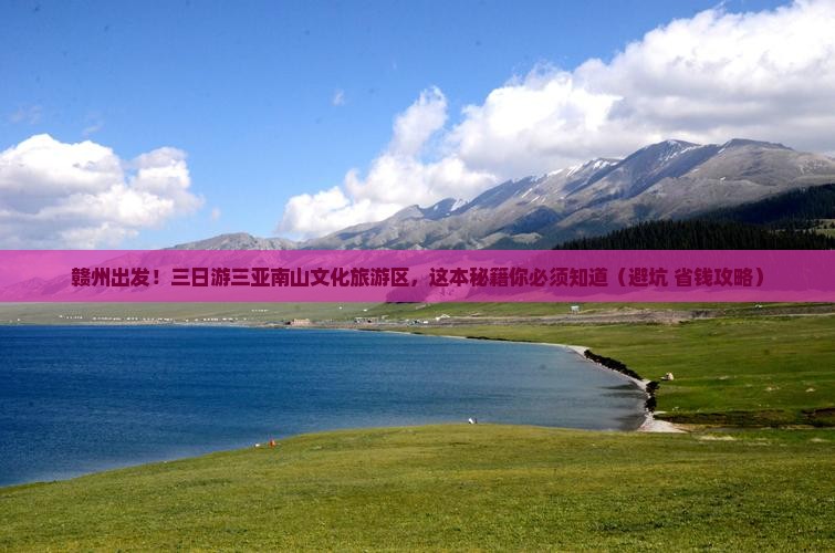 赣州去三亚南山文化旅游区三日游